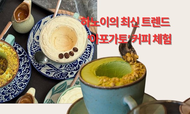 하노이의 최신 트렌드 ‘아포가토’ 커피 체험