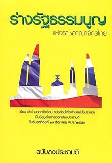 រដ្ឋសភាថៃអនុម័តលើពង្រាងធ្វើវិសោធនកម្មមាត្រាមួយចំនួននៃរដ្ឋធម្មនុញ្ញឆ្នាំ ២០០៧