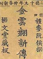 展示于1866年出版的最古老喃字版《金云翘传》