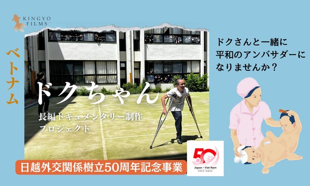 「ドクちゃん」の人生がドキュメンタリー映画に、2024年に公開予定