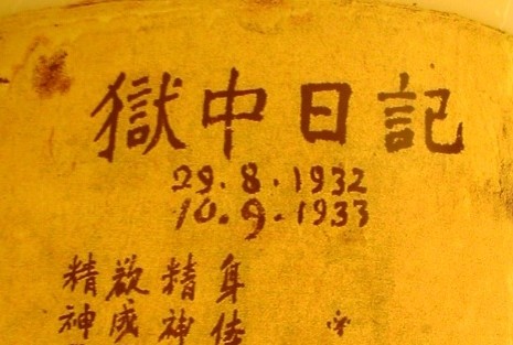 《狱中日记》体现的革命乐观主义和人文精神