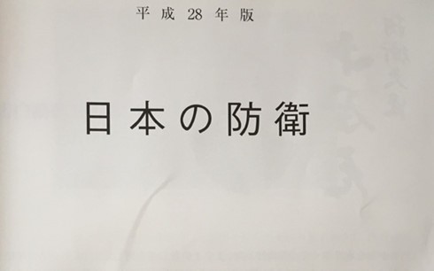 中国对日本发表2016年版《防卫白皮书》作出反应