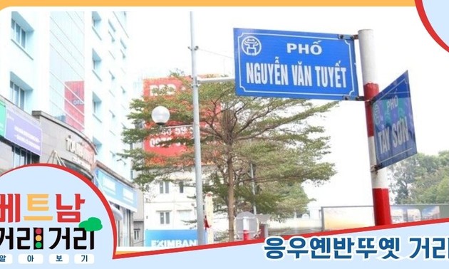 ≪베트남 거리거리 알아보기≫ 49회: 응우옌반뚜옛(Nguyễn Văn Tuyết) 거리