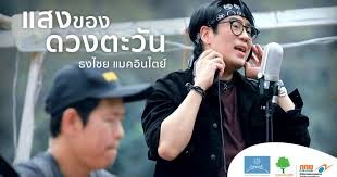 เพลง “แสงของดวงตะวัน”-ธงไชย แมคอินไตย์