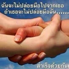 “ไม่มีวันปล่อยมือเธอ“