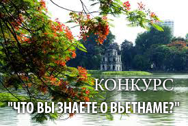 Что Вы знаете о Вьетнаме