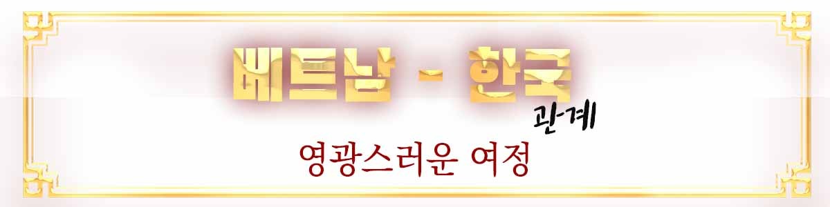 베트남‧한국 관계: 발전의 염원을 향한 ‘포괄적 전략적 동반자’ - ảnh 1