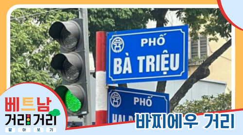 ≪베트남 거리거리 알아보기≫ 1회: 바찌에우(Bà Triệu) 거리 - ảnh 1