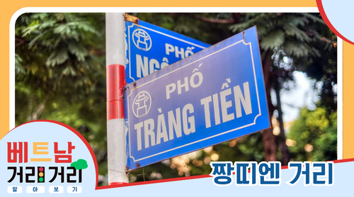 ≪베트남 거리거리 알아보기≫ 2회: 짱띠엔(Tràng Tiền) 거리 - ảnh 1