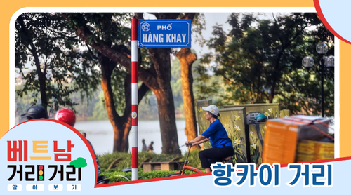 ≪베트남 거리거리 알아보기≫ 4회: 항카이(Hàng Khay) 거리 - ảnh 1