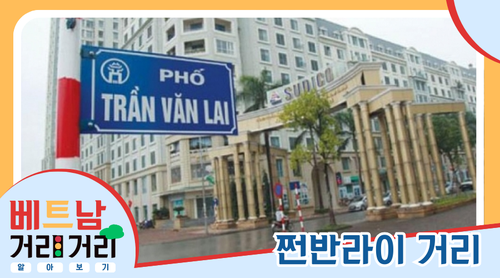 ≪베트남 거리거리 알아보기≫ 5회: 쩐반라이(Trần Văn Lai) 거리 - ảnh 1