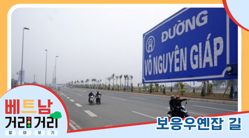 ≪베트남 거리거리 알아보기≫ 7회: 보응우옌잡(Võ Nguyên Giáp) 길 - ảnh 1