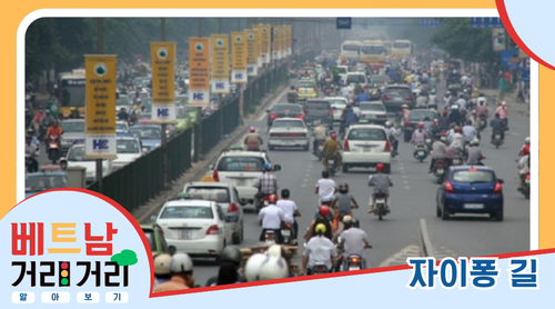 ≪베트남 거리거리 알아보기≫ 9회: 자이퐁(Giải Phóng) 길 - ảnh 1