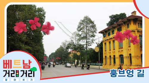 ≪베트남 거리거리 알아보기≫ 11회: 훙브엉(Hùng Vương) 길 - ảnh 1