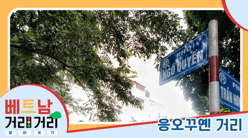 ≪베트남 거리거리 알아보기≫ 14회: 응오꾸옌(Ngô Quyền) 거리 - ảnh 1