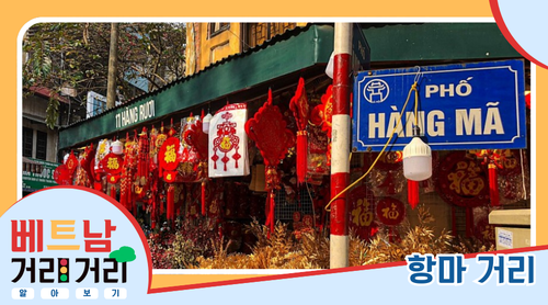 ≪베트남 거리거리 알아보기≫ 15회: 항마(Hàng Mã) 거리 - ảnh 1