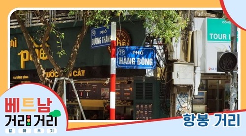≪베트남 거리거리 알아보기≫ 16회: 항봉(Hàng Bông) 거리 - ảnh 1