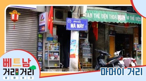 ≪베트남 거리거리 알아보기≫ 17회: 마머이(Mã Mây) 거리 - ảnh 1
