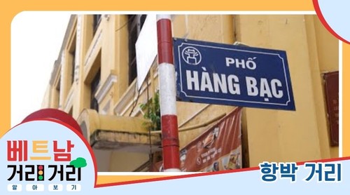 ≪베트남 거리거리 알아보기≫ 18회:  항박(Hàng Bạc) 거리 - ảnh 1