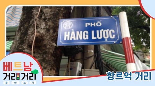 ≪베트남 거리거리 알아보기≫ 20회: 항르억(Hàng Lược) 거리 - ảnh 1
