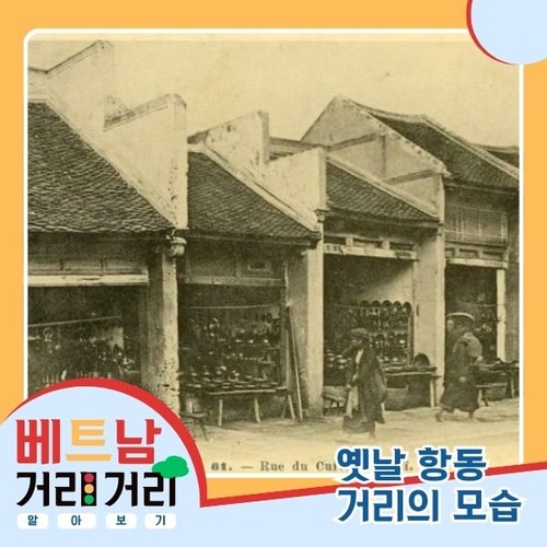≪베트남 거리거리 알아보기≫ 22회: 항동(Hàng Đồng) 거리와 밧스(Bát Sứ) 거리 - ảnh 3