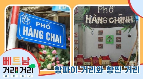 ≪베트남 거리거리 알아보기≫ 21회: 항짜이(Hàng Chai)와 항찐(Hàng Chĩnh) 거리 - ảnh 1