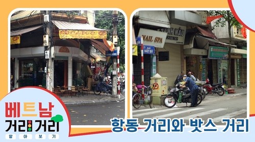 ≪베트남 거리거리 알아보기≫ 22회: 항동(Hàng Đồng) 거리와 밧스(Bát Sứ) 거리 - ảnh 1