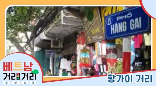 ≪베트남 거리거리 알아보기≫ 26회: 항가이(Hàng Gai) 거리 - ảnh 1