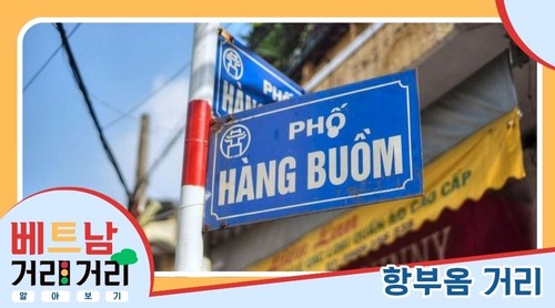 ≪베트남 거리거리 알아보기≫ 24회: 항부옴(Hàng Buồm) 거리 - ảnh 1