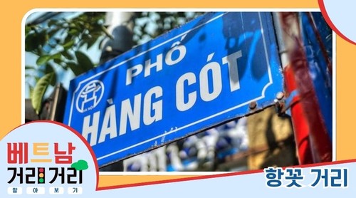 ≪베트남 거리거리 알아보기≫ 27회: 항꼿(Hàng Cót) 거리 - ảnh 1