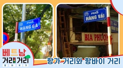 ≪베트남 거리거리 알아보기≫ 28회: 항가(Hàng Gà) 거리와 항바이(Hàng Vải) 거리 - ảnh 1