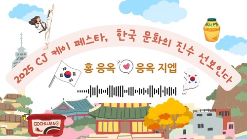 2025 CJ 케이 페스타, 한국 문화의 진수 선보인다 - ảnh 1