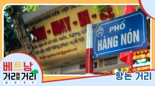 ≪베트남 거리거리 알아보기≫ 29회: 항논(Hàng Nón) 거리 - ảnh 1