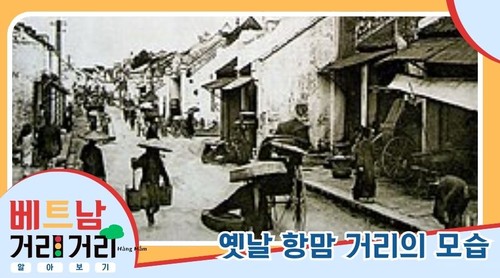 ≪베트남 거리거리 알아보기≫ 30회: 항맘(Hàng Mắm) 거리와 항째(Hàng Tre) 거리 - ảnh 3