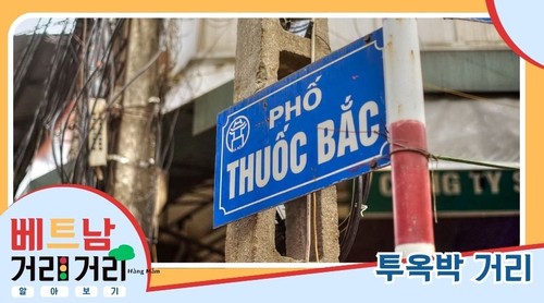 ≪베트남 거리거리 알아보기≫ 32회: 투옥박(Thuốc Bắc) 거리 - ảnh 1