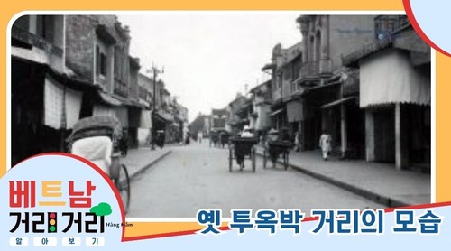 ≪베트남 거리거리 알아보기≫ 32회: 투옥박(Thuốc Bắc) 거리 - ảnh 3