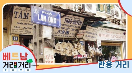 ≪베트남 거리거리 알아보기≫ 33회: 란옹(Lãn Ông) 거리 - ảnh 1