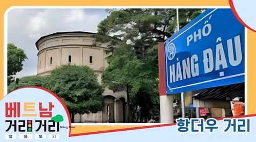 ≪베트남 거리거리 알아보기≫ 35회: 항더우(Hàng Đậu) 거리 - ảnh 1