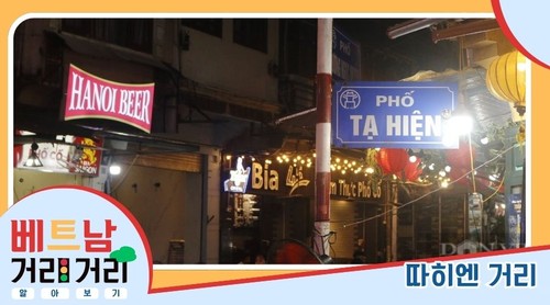 ≪베트남 거리거리 알아보기≫ 38회: 따히엔(Tạ Hiện) 거리 - ảnh 1