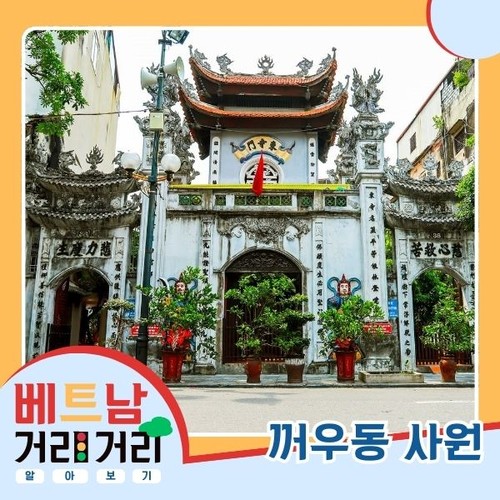 ≪베트남 거리거리 알아보기≫ 40회: 꺼우동(Cầu Đông) 거리와 꺼우고(Cầu Gỗ) 거리 - ảnh 6