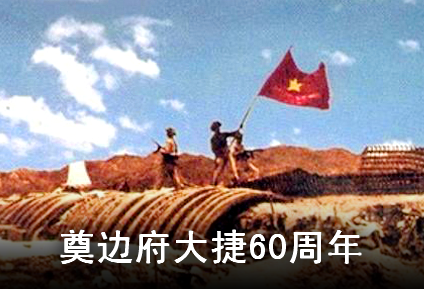 法国举办奠边府大捷60周年座谈会 - ảnh 1