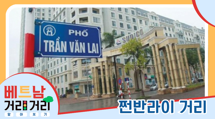 ≪베트남 거리거리 알아보기≫ 5회: 쩐반라이(Trần Văn Lai) 거리 - ảnh 1