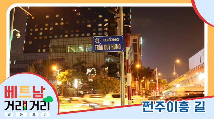 ≪베트남 거리거리 알아보기≫ 6회: 쩐주이흥(Trần Duy Hưng)길 - ảnh 1