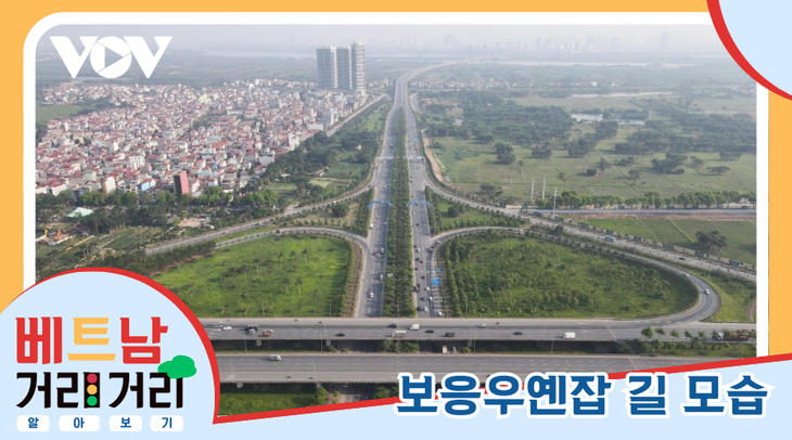 ≪베트남 거리거리 알아보기≫ 7회: 보응우옌잡(Võ Nguyên Giáp) 길 - ảnh 5