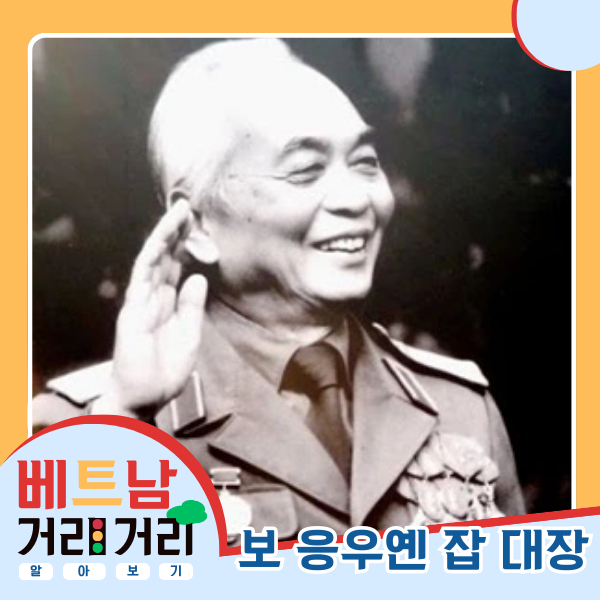 ≪베트남 거리거리 알아보기≫ 7회: 보응우옌잡(Võ Nguyên Giáp) 길 - ảnh 3