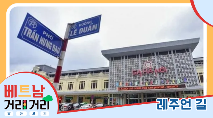 ≪베트남 거리거리 알아보기≫ 8회: 레주언(Lê Duẩn) 길 - ảnh 1