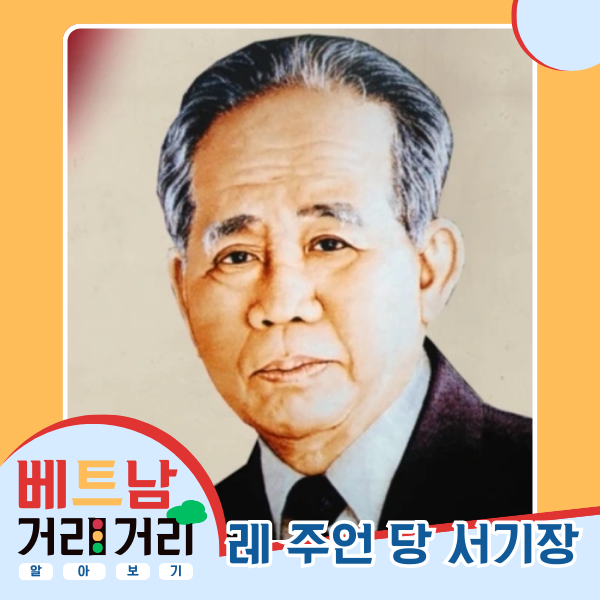 ≪베트남 거리거리 알아보기≫ 8회: 레주언(Lê Duẩn) 길 - ảnh 3