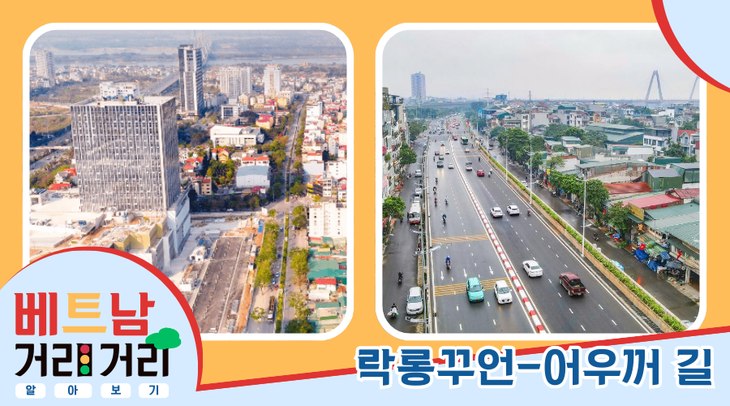 ≪베트남 거리거리 알아보기≫ 10회: 락롱꾸언(Lạc Long Quân) 길과 어우꺼(Âu Cơ) 길 - ảnh 1