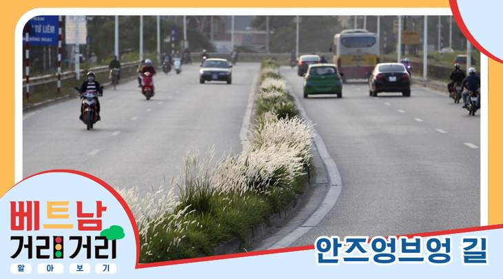 ≪베트남 거리거리 알아보기≫ 12회: 안즈엉브엉(An Dương Vương) 길 - ảnh 1