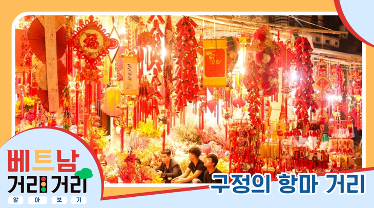 ≪베트남 거리거리 알아보기≫ 15회: 항마(Hàng Mã) 거리 - ảnh 5